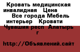 Кровать медицинская инвалидная › Цена ­ 11 000 - Все города Мебель, интерьер » Кровати   . Чувашия респ.,Алатырь г.